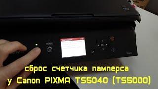 Canon Pixma TS5040 Сброс памперса Код поддержки 1700 и 5B00 сброс с помощью Service tool 5103