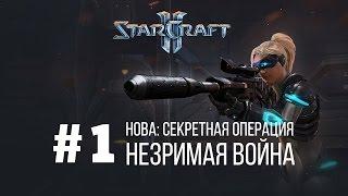 Starcraft 2 Нова Незримая Война - Часть 1 - Секретная Операция  Starcraft 2 Nova Covert Ops