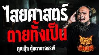 ไสยศาสตร์ตายทั้งเป็น l คุณนุ๊ก ตุ๊กตาอาถรรพ์ l คืนเผาผี Ghost Night 26 ก.ค. 67  #คืนเผาผี #ผี