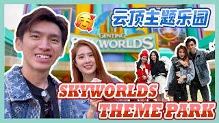 童年回来了！你不会相信原来Genting Skyworlds还可以这样玩！