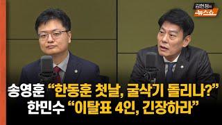 김건희 여사 사과? 개사과 시즌2 vs 한동훈 특검법? 취임 첫날부터 재뿌린 민주당