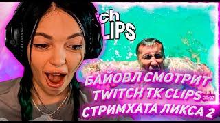 БАЙОВЛ СМОТРИТ ТВИЧ ТК КЛИПС Топ клипы с Twitch  СТРИМХАТА ЛИКСА ДЕНЬ 2 Хазяева в Доме на Колесах