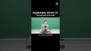 MCND 연습생들 뼈 때리는 데뷔 5년차 가수  You just have to do well #shorts