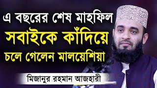 এ বছরের শেষ ওয়াজ  শুনলেই চোখে পানি চলে আসে। মিজানুর রহমান আজহারী  Mizanur Rahman Azhari Waz 2020