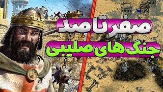 اموزش صفر تا صد بازی جنگ های صلیبی  Stronghold Crusader II