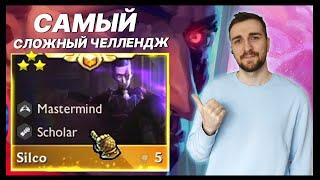 TFT  ⭐⭐⭐СИЛКО - САМЫЙ СЛОЖНЫЙ ЧЕЛЛЕНДЖ  НАЁМНИКИ TEAMFIGHT TACTICS НЕОНОВЫЕ НОЧИ