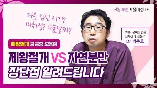 제왕절개 VS 자연분만 장단점 다 알려드립니다ㅣ수술날짜 다음 임신 시기 마취