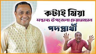 কটাই মিয়া সম্ভাব্য উপজেলা চেয়ারম্যান পদপ্রার্থী  Kotai miah  Sylhet Election News 