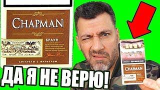 СИГАРЕТЫ CHAPMAN НЕОЖИДАННЫЙ РЕЗУЛЬТАТ ТЕСТА