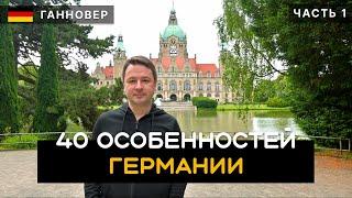 40 особенностей Германии. Как живут немцы еда автобаны бомжи и бездомные. Ганновер. Германия