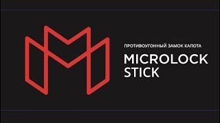 123. MICROLOCK STICK” в Ростове-на-Дону.