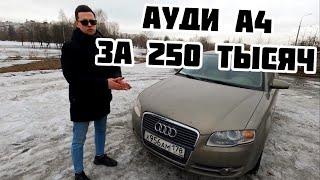 Ауди А4 за 250 тысяч  Брошенный Audi A4 B7  Купил машину после долгого простоя