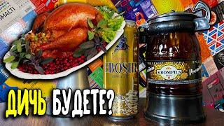 #298 ДИЧЬ ЗАКАЗЫВАЛИ? Обзор пива KROMPILS & EBOSHI русское и немецкое пиво.