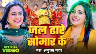 Video  जल ढारे सोमार के  #Anupma Yadav  Jal Dhare Somar Ke  #Nikita Bhardwaj  New Bolbam Song