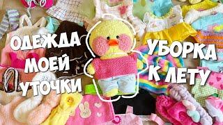 ВСЯ ОДЕЖДА УТОЧКИ МИЛКИ Летняя уборка в шкафу и комнате