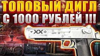 МОЖНО ЛИ ОКУПИТСЯ С 1000 РУБЛЕЙ НА CASE4HTFK ? ПРОШЕЛ ЭВЕНТ ВЫБИЛ ТОП ДИГЛ