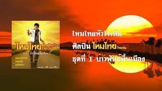 ไหมไทยหัวใจเดิม - ไหมไทย ใจตะวัน