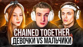 ЭВЕЛОН ТУРНИР МАЛЬЧИКИ vs ДЕВОЧКИ в CHAINED TOGETHER ft. Бустер Морфи Строго Ликс Ростик и др