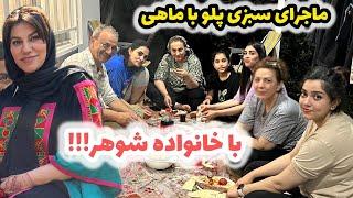 ولاگ بازار و خرید به همراه دورهمی با خانواده شوهر 