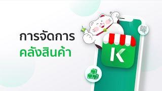 K SHOP Pro l การจัดการคลังสินค้า