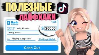 ТИК ТОК БАГИ И ЛАЙФХАКИ 2023 В АДОПТ МИ ADOPT ME Roblox