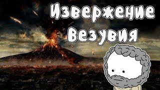 Извержение вулкана Везувий - Мудреныч История на пальцах Помпеи