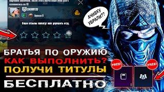 АЧИВКА БРАТЬЯ ПО ОРУЖИЮ в ПУБГ МОБАЙЛ СЕКРЕТНОЕ ДОСТИЖЕНИЕ В PUBG MOBILE? ТИТУЛ БЕСПЛАТНО