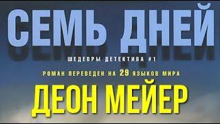 Деон Мейер. Семь дней 1