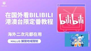 在国外怎么看B站bilibili港澳台限定番？仅适用于海外地区，不支持在中国大陆地区使用