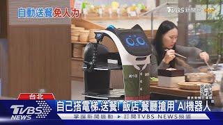 自己搭電梯、送餐 連鎖餐廳、飯店搶用「AI機器人」｜TVBS新聞