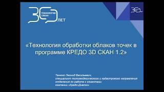 Обработка облаков точек в КРЕДО 3D  СКАН 1.2