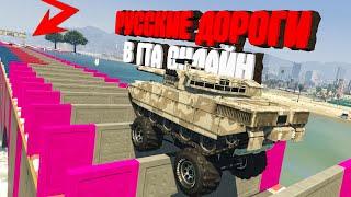 НЕОЖИДАННЫЙ ФИНАЛ РУССКИЕ ДОРОГИ В ГТА 5 ОНЛАЙН ► GTA 5 ONLINE