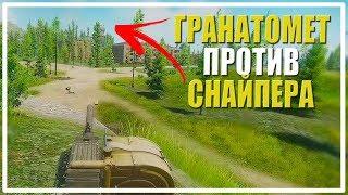 Гранатомет против Снайпера Escape From Tarkov
