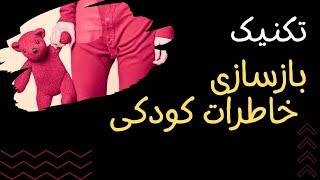 شفای کودک درون در طرحواره درمانی