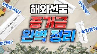 해외선물 시작하기 전 꼭 필요한 증거금 완벽 정리