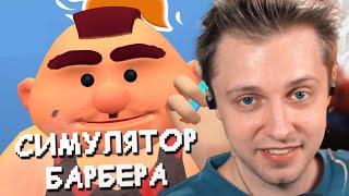 СТИНТ ИГРАЕТ в СИМУЛЯТОР БАРБЕРА  Shave && Stuff