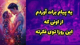 یه پیام از اونی که این روزا تو فکرته برات آوردم