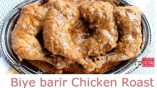বিয়ে বাড়ির রোস্ট -Biye Barir Roast-How To make chicken Roast-Bangladeshi Chicken Roast-Eid Special
