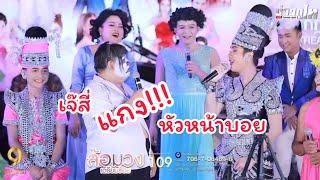 ทำไมเจ๊สี่พูดแบบนี้ หัวหน้าบอย&เจ๊สี่