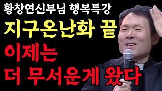 지구 온난화 시대 끝.... 더 무서운 게 왔다 l 전 세계를 강타한 기후 재앙 l 황창연 신부님 행복특강 l 인생철학 l 노후 l 인생명언 l 힐링 l 강연 l 오디오북