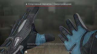 СРАЗУ ВЫБИЛ ПЕРЧАТКИ ЗА 47000 UAH CS GO Спортивные перчатки l Сверхпроводник