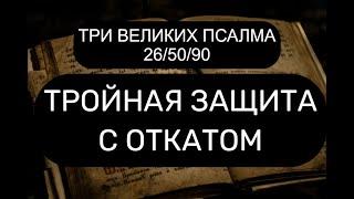 ТРОЙНАЯ ЗАЩИТА С ОТКАТОМ. 265090 ПСАЛМЫ