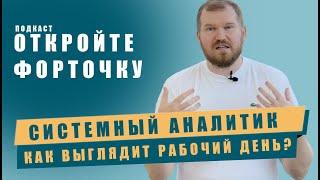 Как выглядит рабочий день системного аналитика?