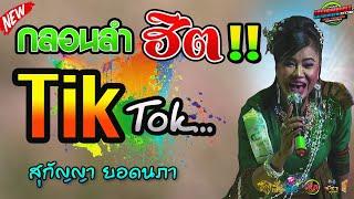 กลอนลำฮิต Tiktok  สุกัญญา ยอดนภา  แบตแมนซาวด์ มหาสารคาม