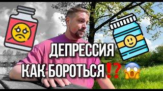 Как я переборол депрессию? Нужны ли Антидепрессанты?