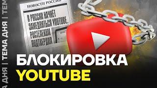 Замедление и блокировка YouTube. Мнение эксперта