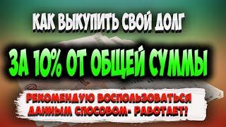 Как выкупить свой долг у банка и мфо по договору цессии за 10%? Выкуп долга третьим лицом 2021 год.