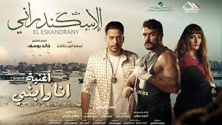 حصريًا أغنية عبدالباسط حمودة  أنا وأبني  من فيلم الاسكندراني  2024 - Full HD