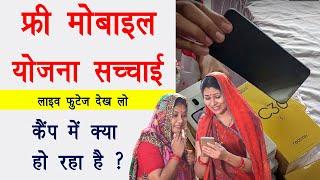 Indira Gandhi smartphone Yojana camp  Indira Gandhi smartphone vitran  free mobile camp live