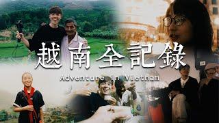 越南全記錄 Adventure in Vietnam